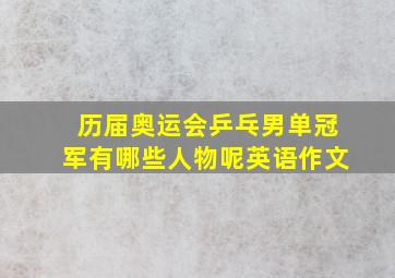 历届奥运会乒乓男单冠军有哪些人物呢英语作文