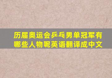 历届奥运会乒乓男单冠军有哪些人物呢英语翻译成中文