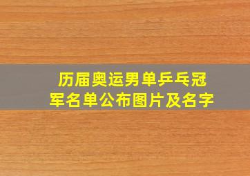 历届奥运男单乒乓冠军名单公布图片及名字