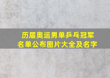 历届奥运男单乒乓冠军名单公布图片大全及名字