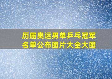 历届奥运男单乒乓冠军名单公布图片大全大图