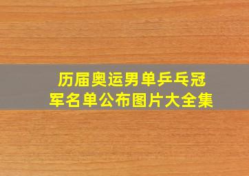 历届奥运男单乒乓冠军名单公布图片大全集