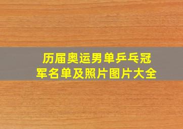 历届奥运男单乒乓冠军名单及照片图片大全