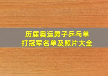 历届奥运男子乒乓单打冠军名单及照片大全