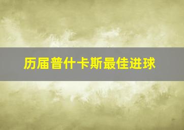 历届普什卡斯最佳进球