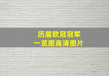 历届欧冠冠军一览图高清图片