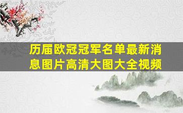 历届欧冠冠军名单最新消息图片高清大图大全视频