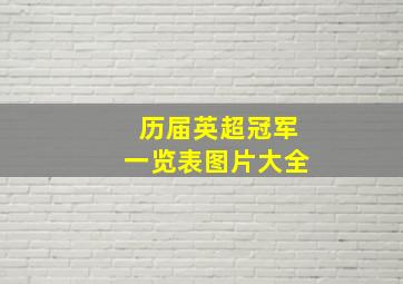 历届英超冠军一览表图片大全