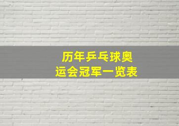 历年乒乓球奥运会冠军一览表