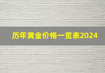 历年黄金价格一览表2024