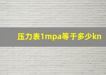 压力表1mpa等于多少kn