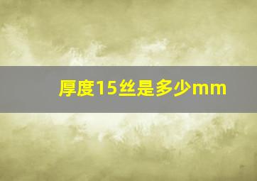 厚度15丝是多少mm