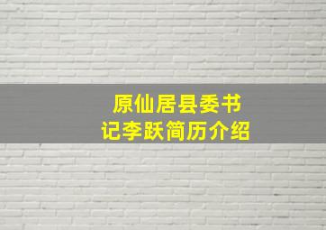 原仙居县委书记李跃简历介绍