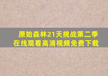 原始森林21天挑战第二季在线观看高清视频免费下载