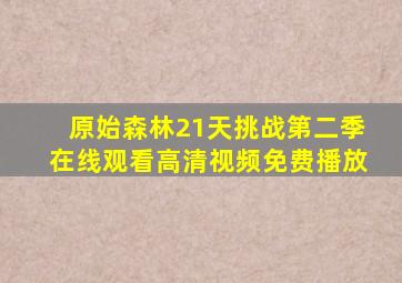 原始森林21天挑战第二季在线观看高清视频免费播放