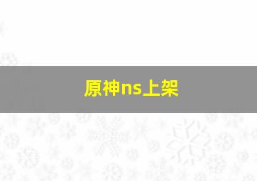 原神ns上架