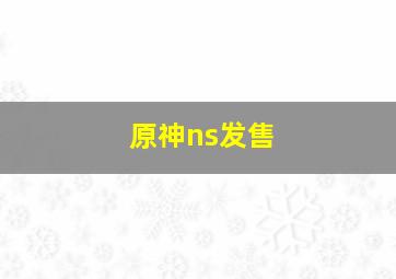 原神ns发售