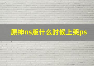 原神ns版什么时候上架ps