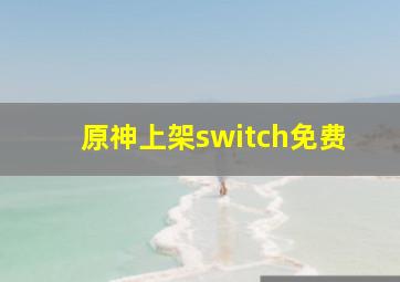 原神上架switch免费