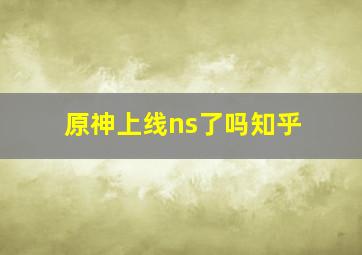 原神上线ns了吗知乎