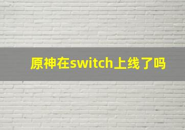 原神在switch上线了吗