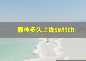 原神多久上线switch