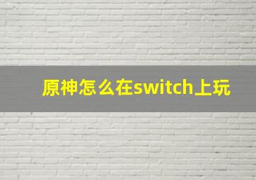 原神怎么在switch上玩