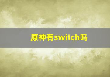 原神有switch吗