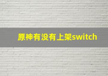 原神有没有上架switch