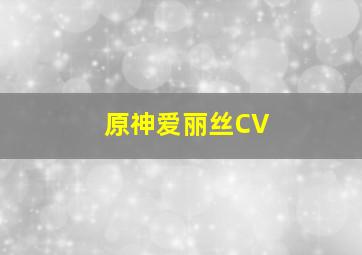 原神爱丽丝CV