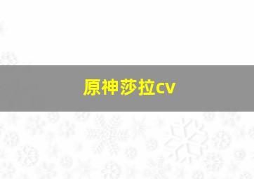 原神莎拉cv