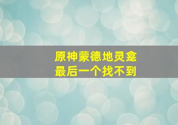 原神蒙德地灵龛最后一个找不到