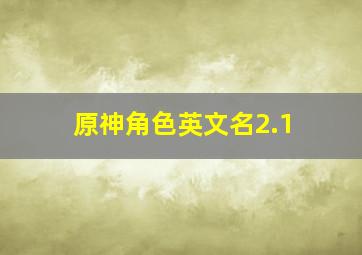 原神角色英文名2.1