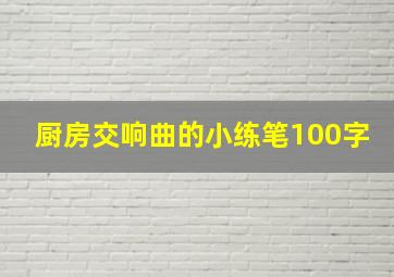 厨房交响曲的小练笔100字