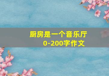 厨房是一个音乐厅0-200字作文