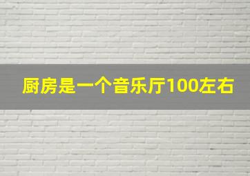 厨房是一个音乐厅100左右