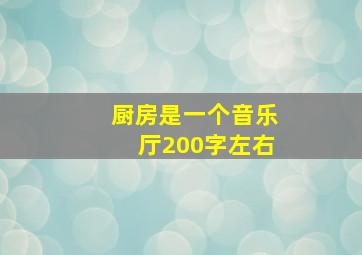 厨房是一个音乐厅200字左右