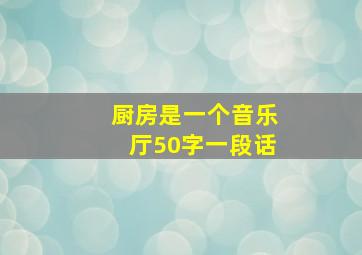 厨房是一个音乐厅50字一段话