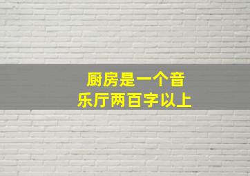 厨房是一个音乐厅两百字以上