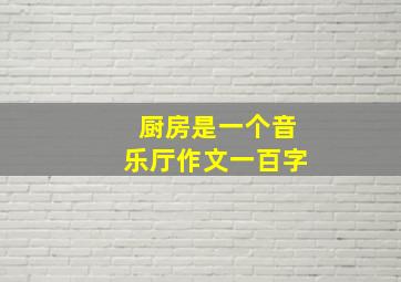 厨房是一个音乐厅作文一百字