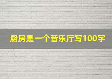 厨房是一个音乐厅写100字