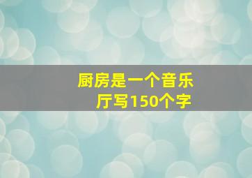 厨房是一个音乐厅写150个字