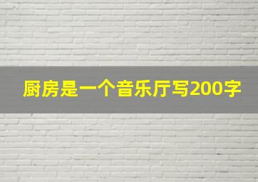 厨房是一个音乐厅写200字