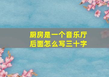 厨房是一个音乐厅后面怎么写三十字