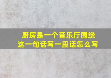 厨房是一个音乐厅围绕这一句话写一段话怎么写