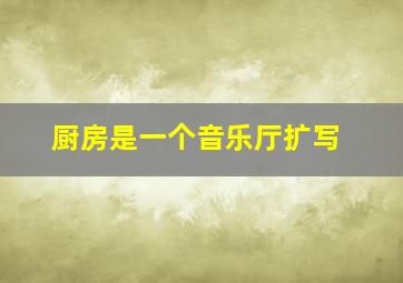 厨房是一个音乐厅扩写