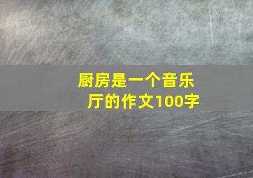 厨房是一个音乐厅的作文100字