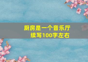 厨房是一个音乐厅续写100字左右