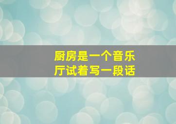 厨房是一个音乐厅试着写一段话