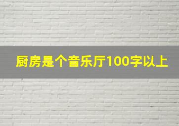 厨房是个音乐厅100字以上